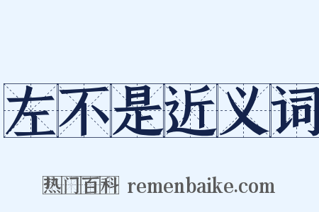 左不是近义词是什么意思的图片